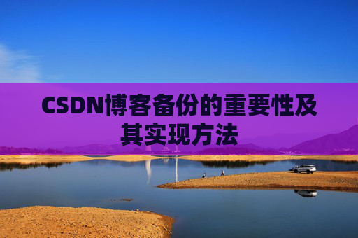 CSDN博客备份的重要性及其实现方法